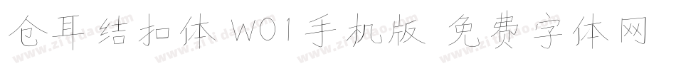 仓耳结扣体 W01手机版字体转换